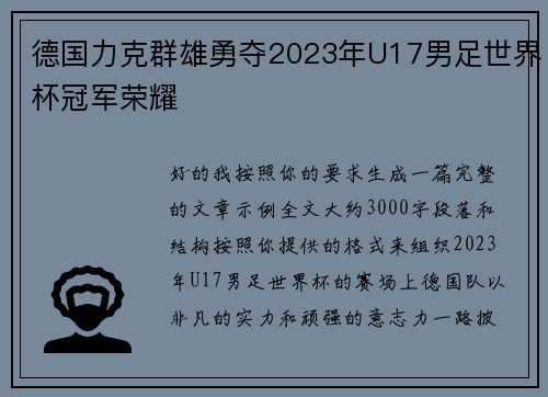 德国力克群雄勇夺2023年U17男足世界杯冠军荣耀 德国力克群雄勇夺2023年U17男足世界杯冠军荣耀