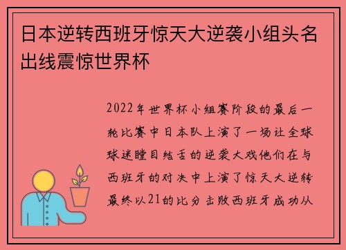日本逆转西班牙惊天大逆袭小组头名出线震惊世界杯 日本逆转西班牙惊天大逆袭小组头名出线震惊世界杯